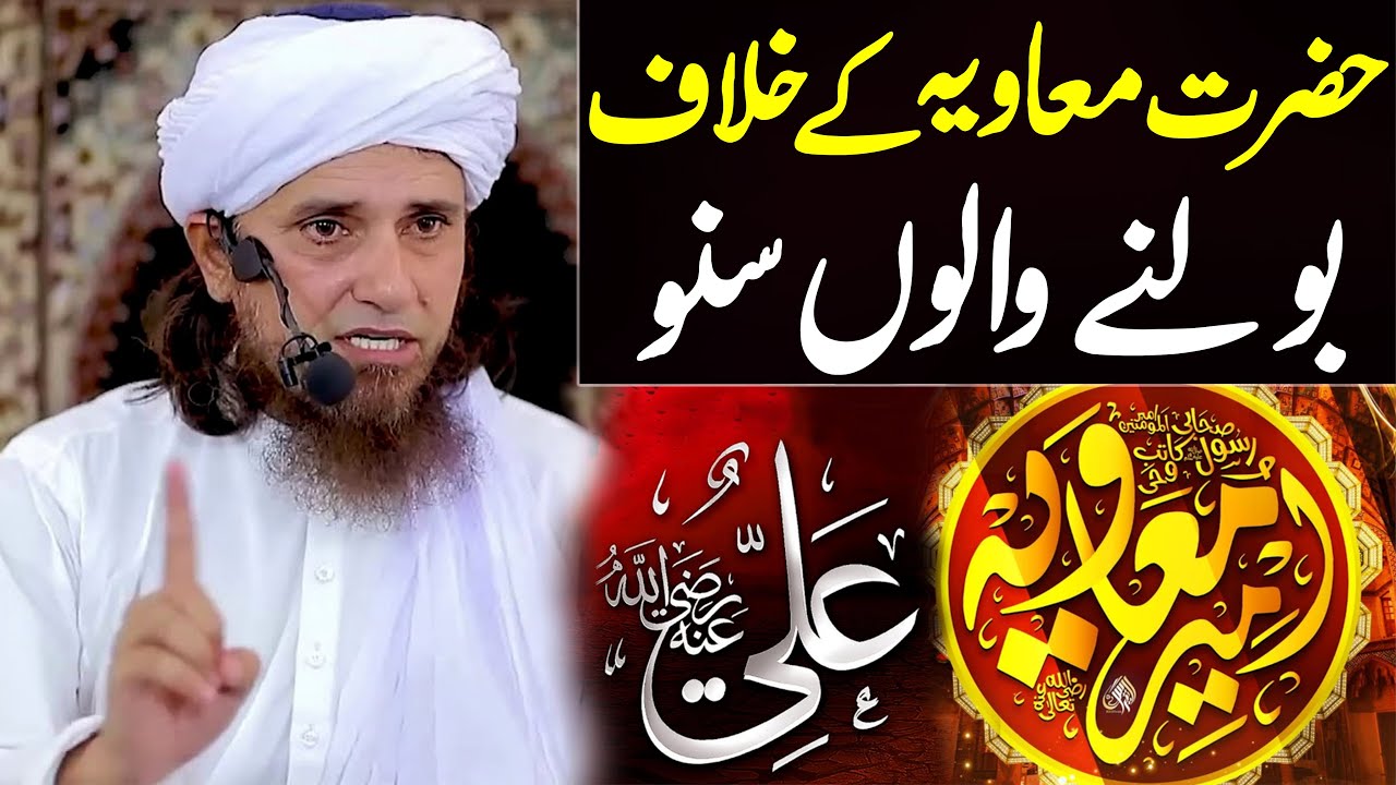Hazrat Ameer Muawiya Ke Khilaaf Bolne Walon Yeh Bayan Laazmi Suno | Mufti Tariq Masood Special